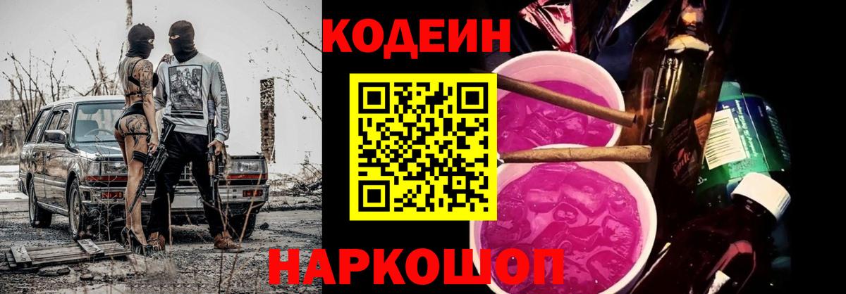Кодеиновый сироп Lean напиток Lean (лин)  Вход с VPN  Кодеин Purple Drank  Уварово 